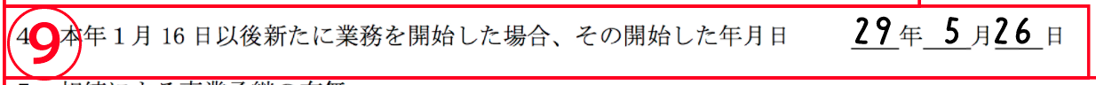 開始した年月日