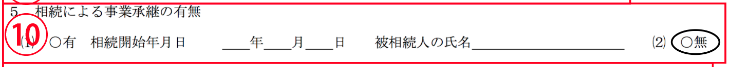 相続の有無