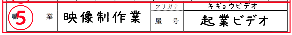 開業届の書き方