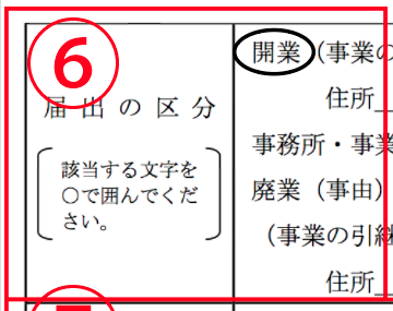開業届の書き方