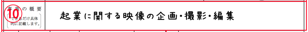 開業届の書き方