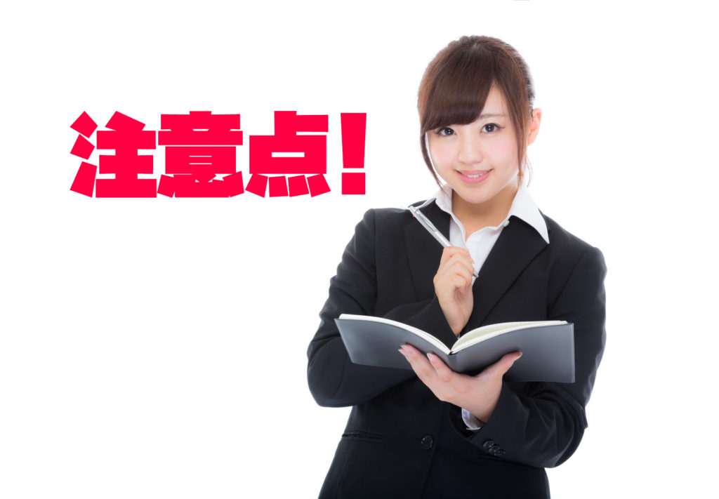 注意点