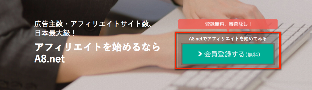 「A8.net」にアクセスして、緑ボタンをクリックする。