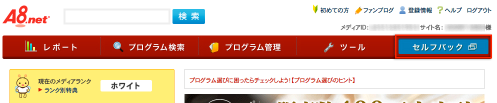 ログインしたら、右上にある「セルフバック」をクリックしよう。