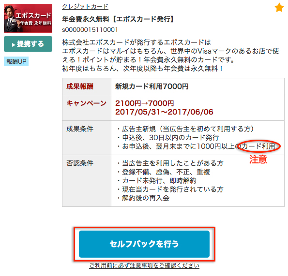 条件に納得したら「セルフバックを行う」をクリックしよう。