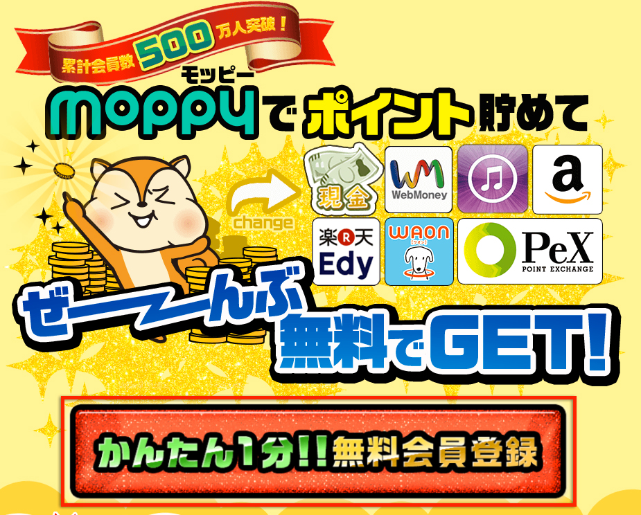 「モッピー」にアクセスして、「かんたん1分!!無料会員登録」をクリックしよう。