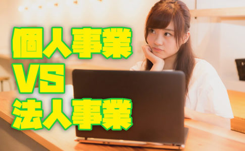 個人事業主と株式会社(法人)のメリット・デメリットを徹底比較してみた