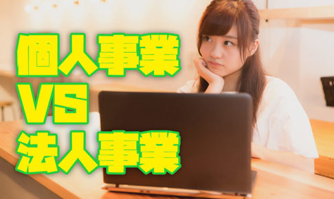 個人事業主と株式会社(法人)のメリット・デメリットを徹底比較してみた