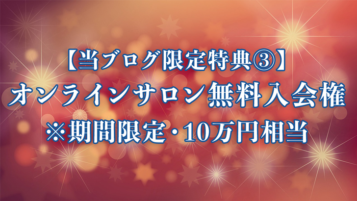 オンラインサロン無料入会権