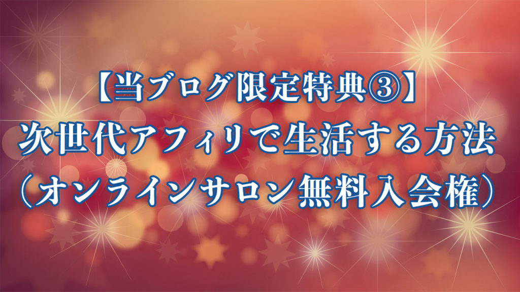 特典③