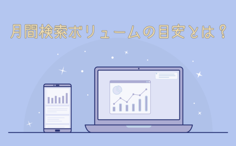 SEO初心者が狙うべき月間検索ボリュームの目安とは?