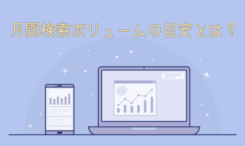 SEO初心者が狙うべき月間検索ボリュームの目安とは?
