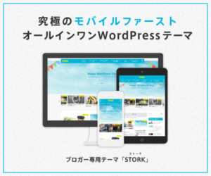 おすすめWordPressテーマ「STORK」