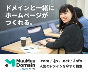 ドメイン取得はムームードメインがおすすめ