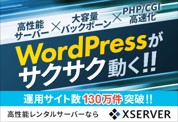エックスサーバー