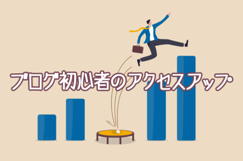 ブログ初心者のアクセスアップ