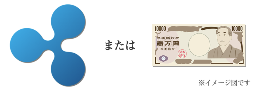 リップルまたは現金1万円