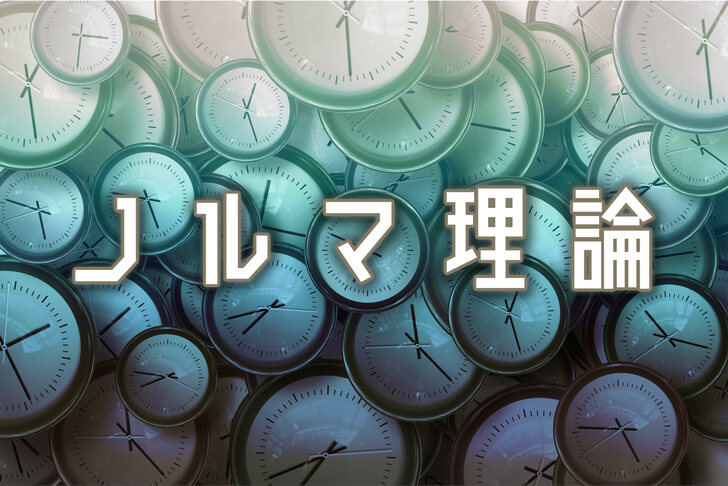 ブログを継続できるようになる「ノルマ理論」とは?