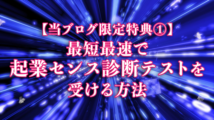 最短最速で起業センス診断テストを受ける方法