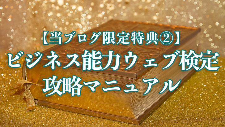 ビジネス能力ウェブ検定・攻略マニュアル