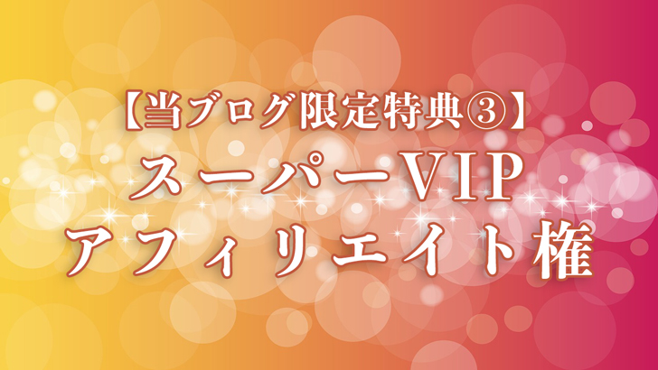 スーパーVIPアフィリエイト権