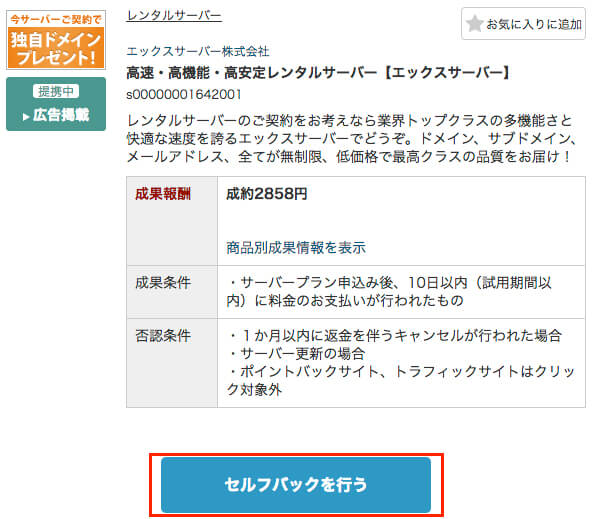 エックスサーバーをセルフバックする方法