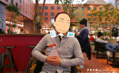 1PVあたり30円の高単価ブログを作り上げたずーみースクール参加者・アキクボさんインタビュー