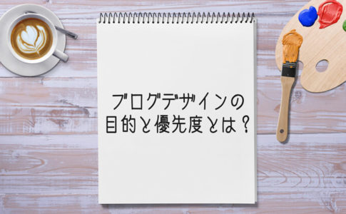 かっこいい・かわいいブログデザインよりも大切なこと