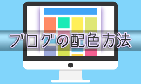 ブログのおすすめ配色方法とは?