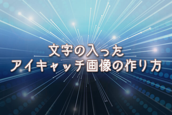 文字の入ったアイキャッチ画像の作り方を徹底解説 ブログ起業の教科書