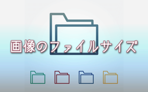 ブログで使用する画像のファイルサイズの目安とは?