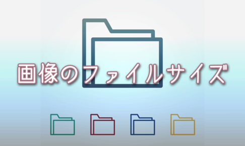 ブログで使用する画像のファイルサイズの目安とは?