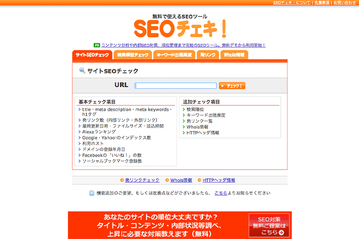 SEO対策に特化した競合調査ツール:SEOチェキ