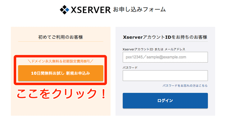 XSERVERお申し込みフォーム