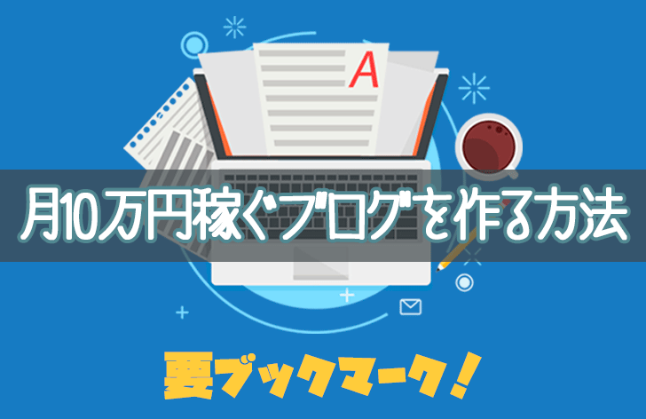 月10万円稼ぐブログを作る方法まとめ 要ブックマーク ブログ起業の教科書