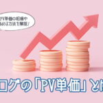 ブログのPV単価とは？