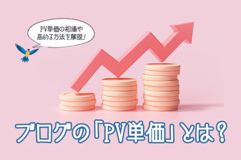 ブログのPV単価とは？