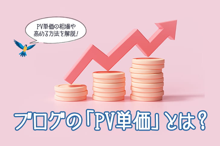 ブログのPV単価とは？