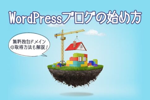 WordPressブログの始め方