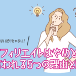 アフィリエイトはやめとけと言われる５つの理由とは？稼げないだけじゃない！
