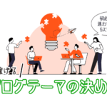 ブログテーマの決め方