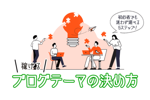ブログテーマの決め方