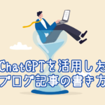 ChatGPTを活用したブログ記事の書き方