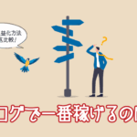 ブログで一番稼げるのは？
