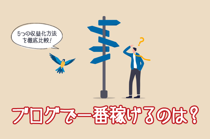 ブログで一番稼げるのは？