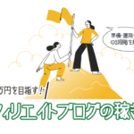 アフィリエイトで月10万円を目指す3段階ロードマップのアイキャッチ。山頂を目指す2人のイラスト