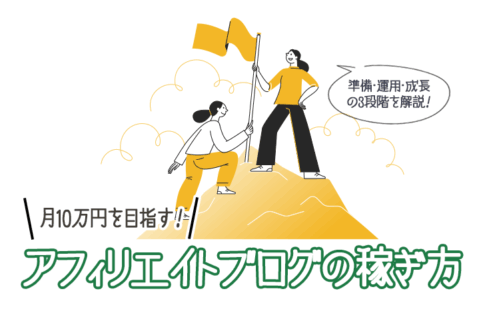 アフィリエイトで月10万円を目指す3段階ロードマップのアイキャッチ。山頂を目指す2人のイラスト
