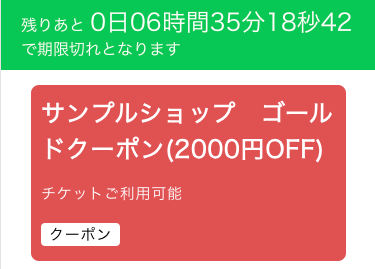 タイマー付きクーポンの例