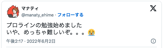 プロラインの勉強始めました
いや、めっちゃ難しいぞ。。。😭