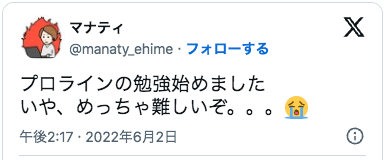 プロラインの勉強始めました
いや、めっちゃ難しいぞ。。。😭